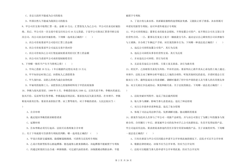 2020年司法考试（试卷三）考前冲刺试卷D卷 附答案.doc_第2页