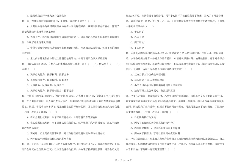 2020年司法考试（试卷三）考前冲刺试卷D卷 附答案.doc_第3页