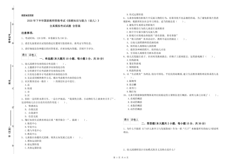 2020年下半年国家教师资格考试《保教知识与能力（幼儿）》全真模拟考试试题 含答案.doc_第1页