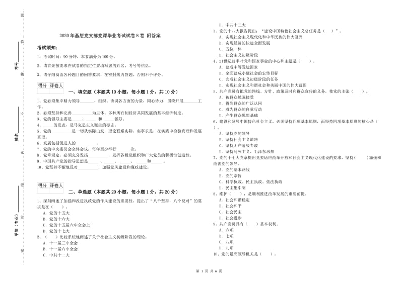 2020年基层党支部党课毕业考试试卷B卷 附答案.doc_第1页