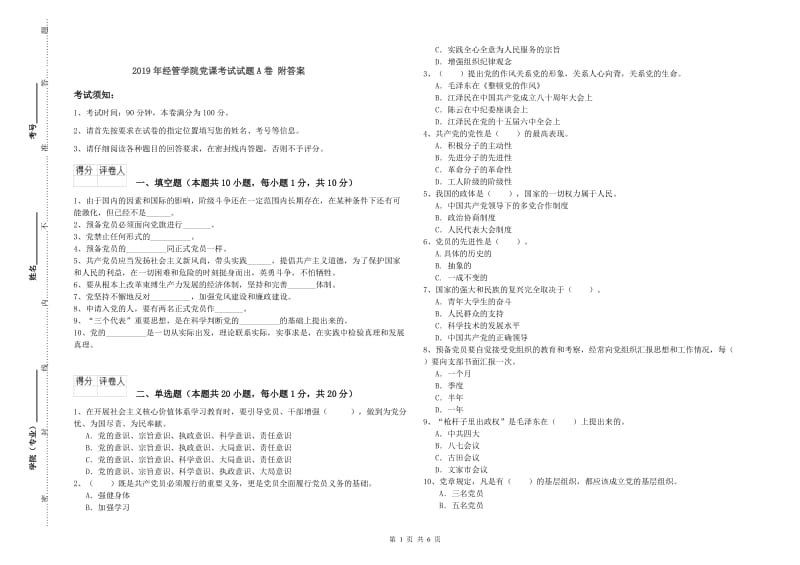 2019年经管学院党课考试试题A卷 附答案.doc_第1页