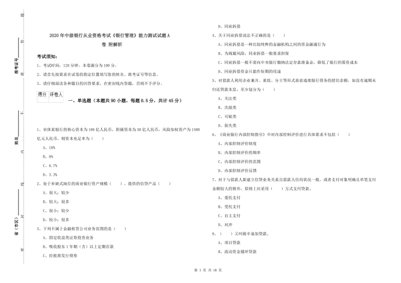 2020年中级银行从业资格考试《银行管理》能力测试试题A卷 附解析.doc_第1页