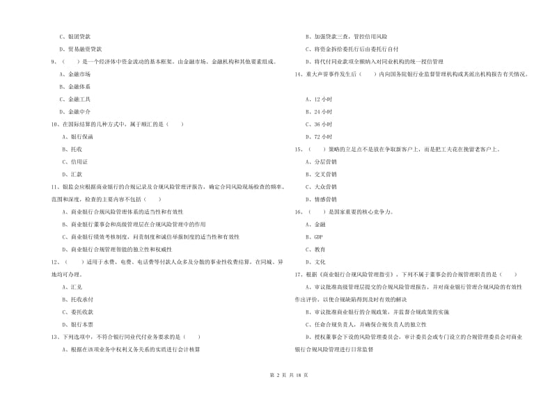 2020年中级银行从业资格考试《银行管理》能力测试试题A卷 附解析.doc_第2页