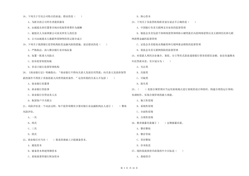 2020年中级银行从业资格考试《银行管理》能力测试试题A卷 附解析.doc_第3页