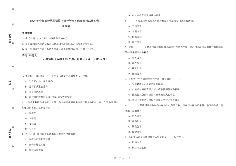 2020年中级银行从业资格《银行管理》综合练习试卷A卷 含答案.doc_第1页