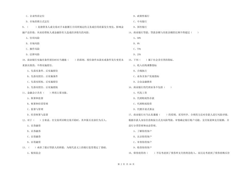 2020年中级银行从业资格《银行管理》综合练习试卷A卷 含答案.doc_第2页