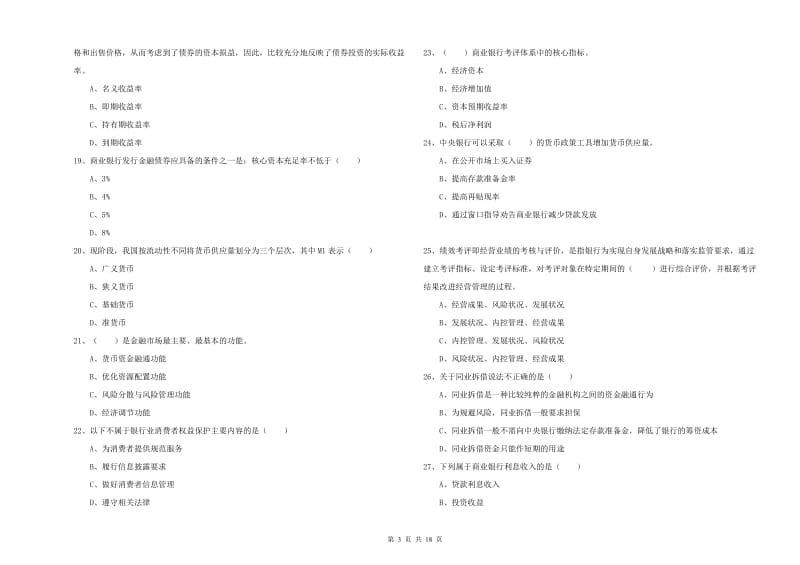 2020年中级银行从业资格《银行管理》综合练习试卷A卷 含答案.doc_第3页