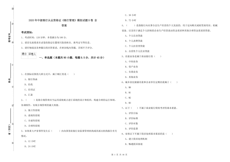 2020年中级银行从业资格证《银行管理》模拟试题B卷 含答案.doc_第1页