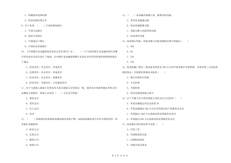 2020年中级银行从业资格证《银行管理》模拟试题B卷 含答案.doc_第2页