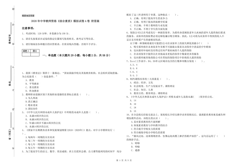 2020年中学教师资格《综合素质》模拟试卷A卷 附答案.doc_第1页