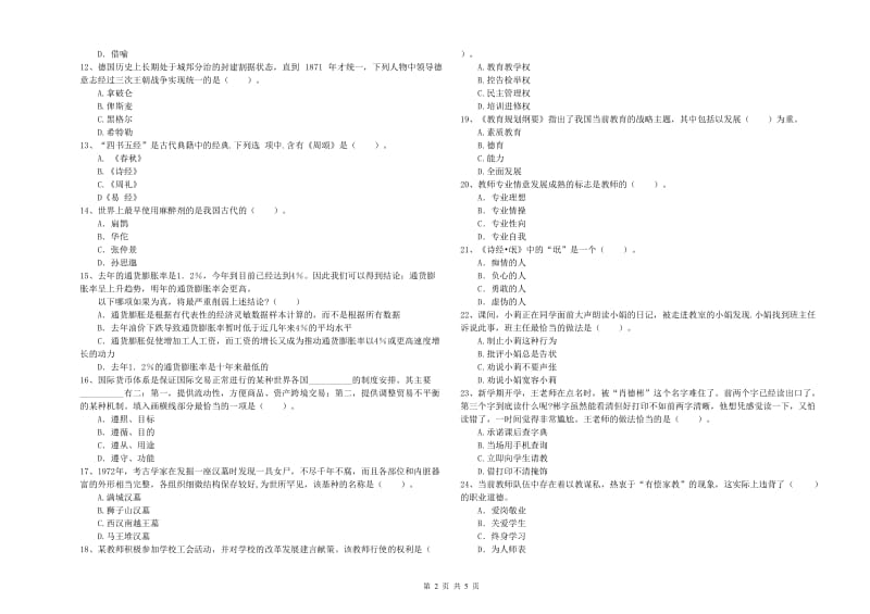 2020年中学教师资格《综合素质》模拟试卷A卷 附答案.doc_第2页