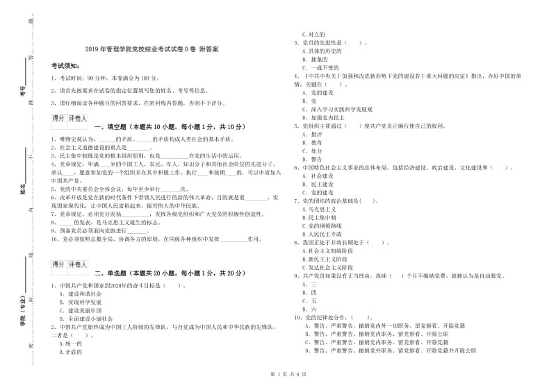 2019年管理学院党校结业考试试卷D卷 附答案.doc_第1页