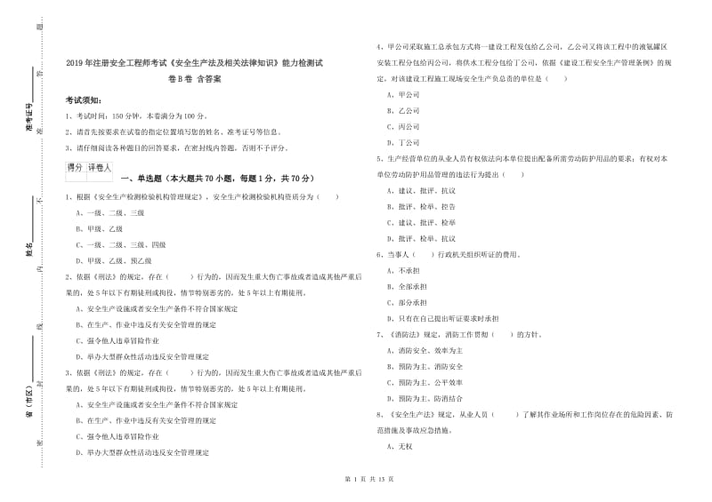 2019年注册安全工程师考试《安全生产法及相关法律知识》能力检测试卷B卷 含答案.doc_第1页