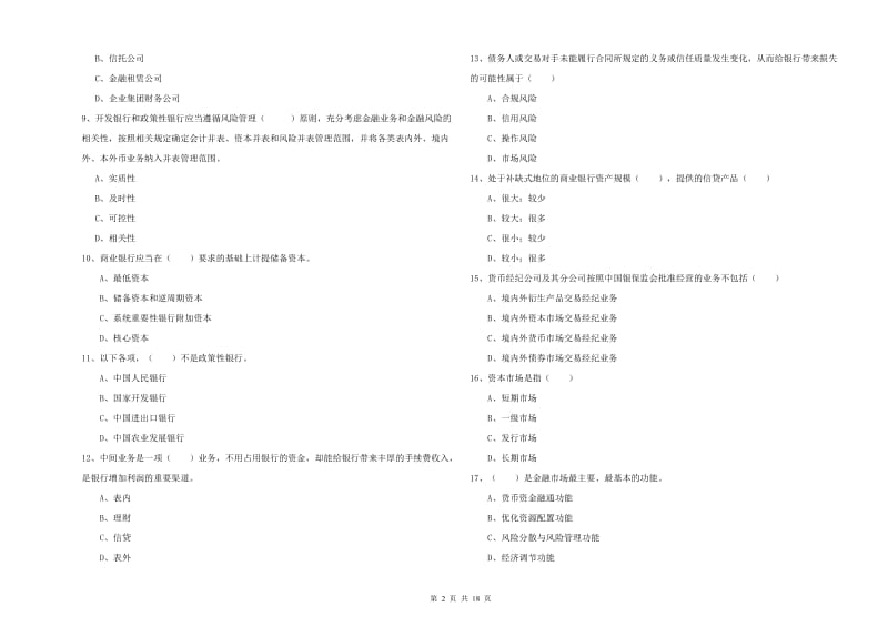 2020年初级银行从业考试《银行管理》模拟考试试题A卷 附答案.doc_第2页