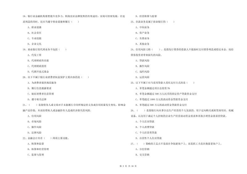 2020年初级银行从业考试《银行管理》模拟考试试题A卷 附答案.doc_第3页