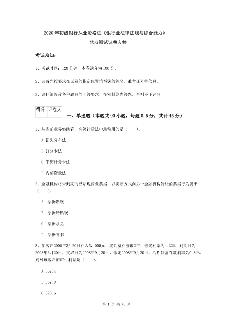 2020年初级银行从业资格证《银行业法律法规与综合能力》能力测试试卷A卷.doc_第1页