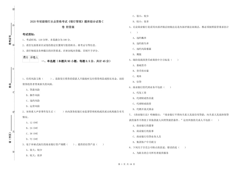 2020年初级银行从业资格考试《银行管理》题库综合试卷C卷 附答案.doc_第1页