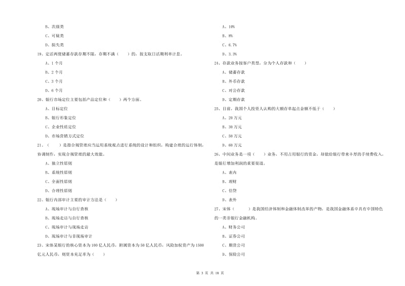 2020年初级银行从业资格考试《银行管理》题库综合试卷C卷 附答案.doc_第3页