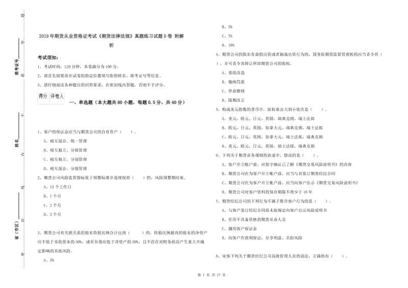 2019年期货从业资格证考试《期货法律法规》真题练习试题D卷 附解析.doc_第1页