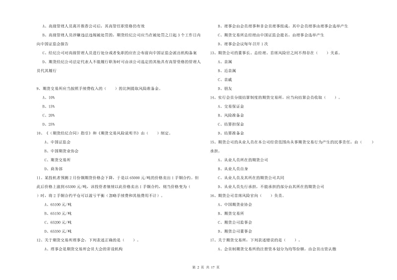 2019年期货从业资格证考试《期货法律法规》真题练习试题D卷 附解析.doc_第2页