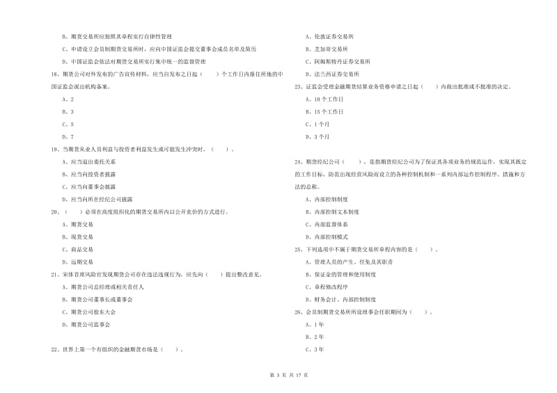 2019年期货从业资格证考试《期货法律法规》真题练习试题D卷 附解析.doc_第3页