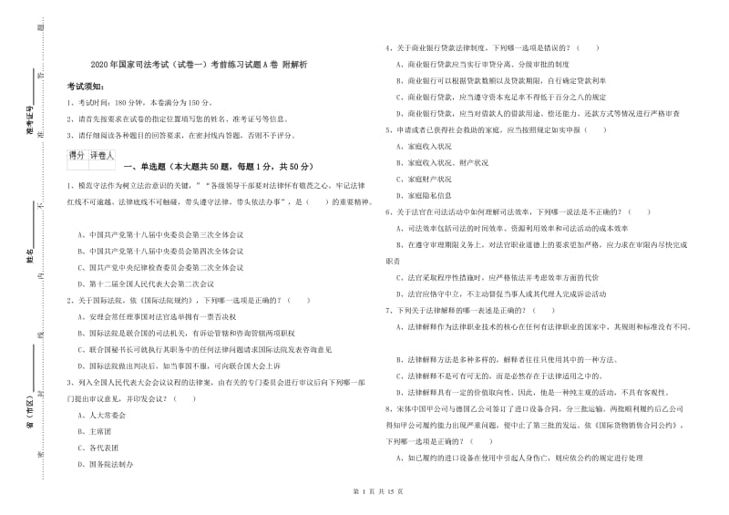 2020年国家司法考试（试卷一）考前练习试题A卷 附解析.doc_第1页