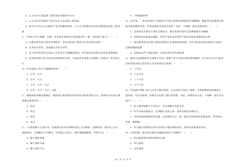 2020年国家司法考试（试卷一）考前练习试题A卷 附解析.doc_第2页