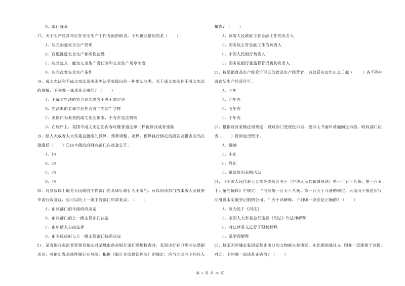 2020年国家司法考试（试卷一）考前练习试题A卷 附解析.doc_第3页