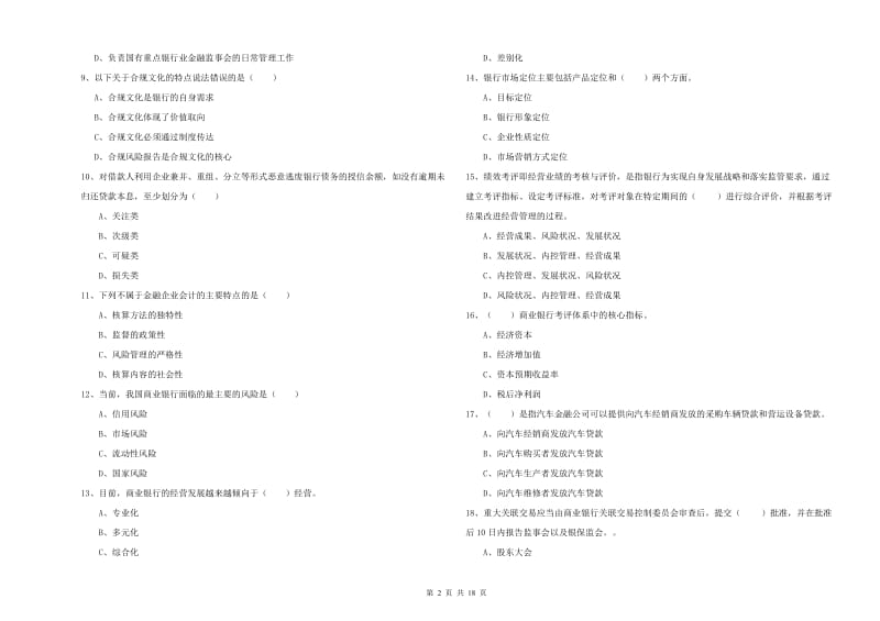 2020年中级银行从业资格考试《银行管理》题库检测试卷 附解析.doc_第2页