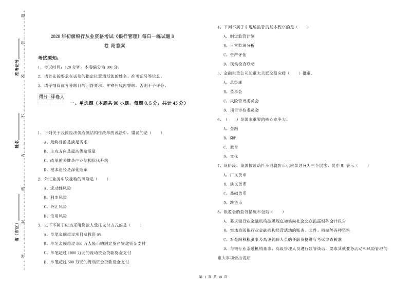 2020年初级银行从业资格考试《银行管理》每日一练试题D卷 附答案.doc_第1页