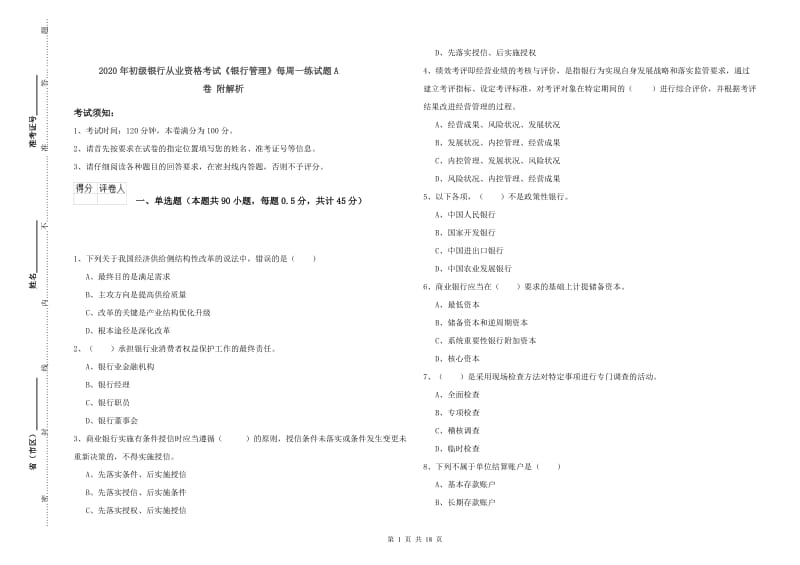 2020年初级银行从业资格考试《银行管理》每周一练试题A卷 附解析.doc_第1页