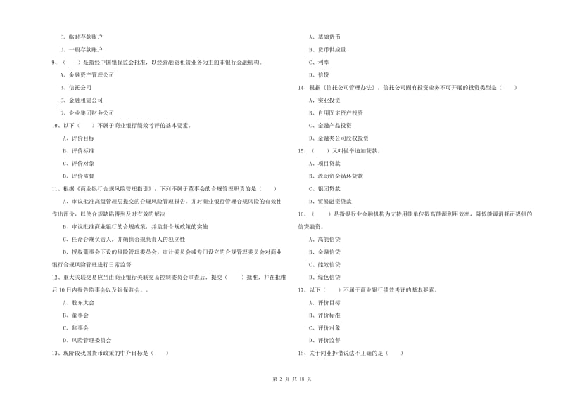 2020年初级银行从业资格考试《银行管理》每周一练试题A卷 附解析.doc_第2页