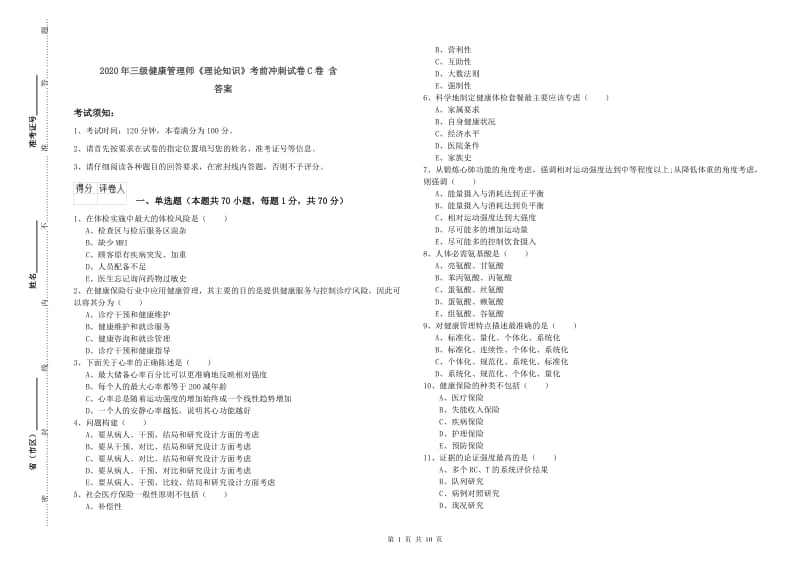 2020年三级健康管理师《理论知识》考前冲刺试卷C卷 含答案.doc_第1页