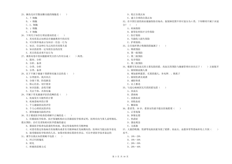 2020年三级健康管理师《理论知识》考前冲刺试卷C卷 含答案.doc_第3页