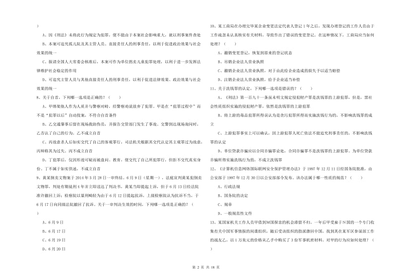 2020年下半年司法考试（试卷二）真题模拟试题D卷 附解析.doc_第2页