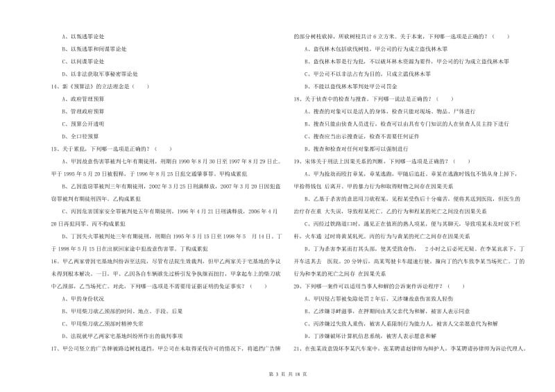 2020年下半年司法考试（试卷二）真题模拟试题D卷 附解析.doc_第3页