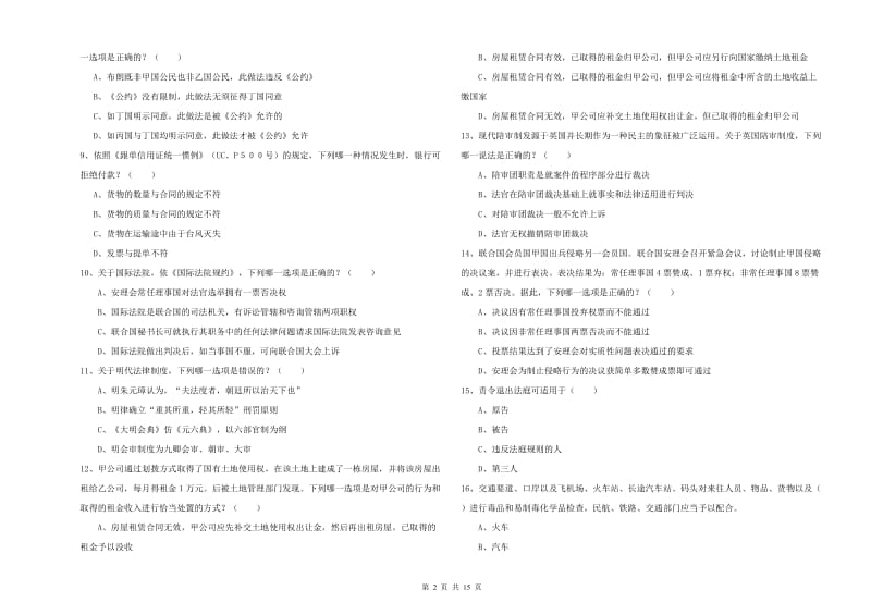 2020年下半年国家司法考试（试卷一）题库检测试题D卷 附解析.doc_第2页