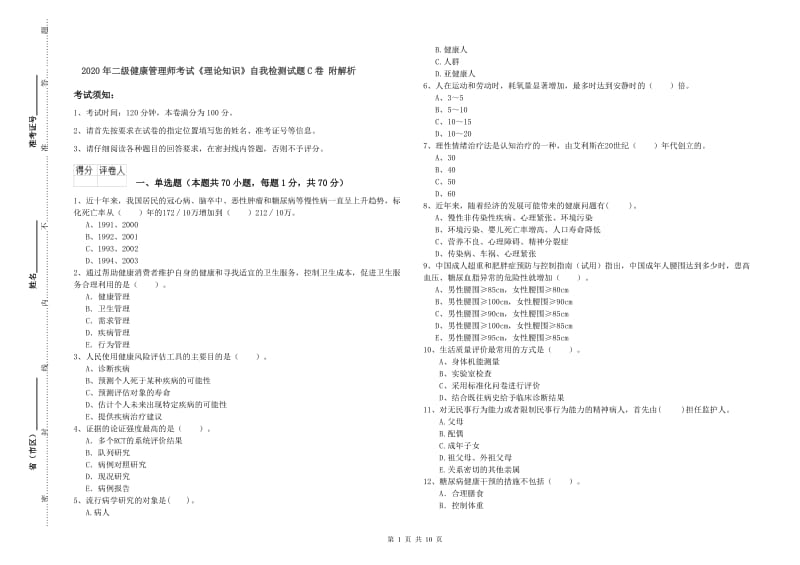 2020年二级健康管理师考试《理论知识》自我检测试题C卷 附解析.doc_第1页