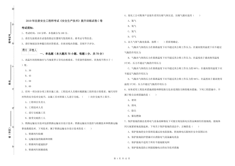 2019年注册安全工程师考试《安全生产技术》提升训练试卷C卷.doc_第1页