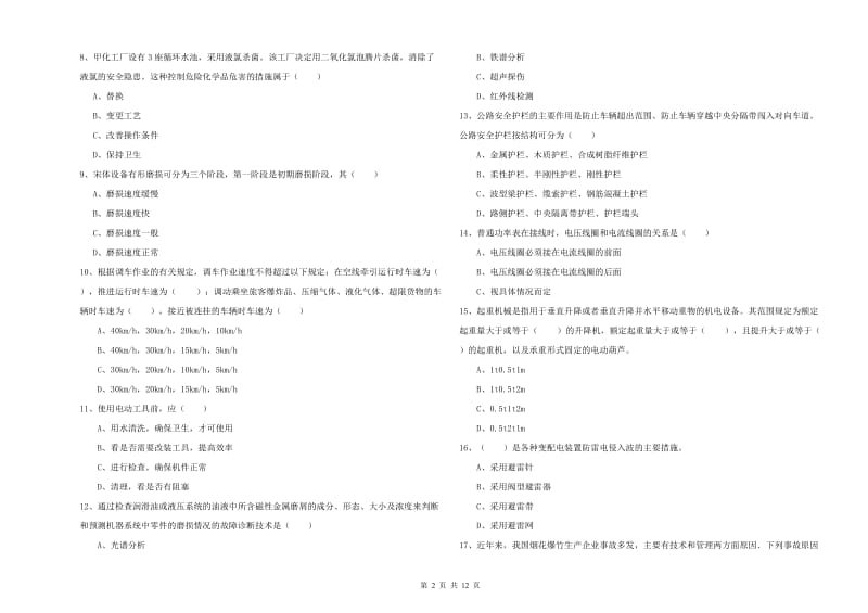 2019年注册安全工程师考试《安全生产技术》提升训练试卷C卷.doc_第2页