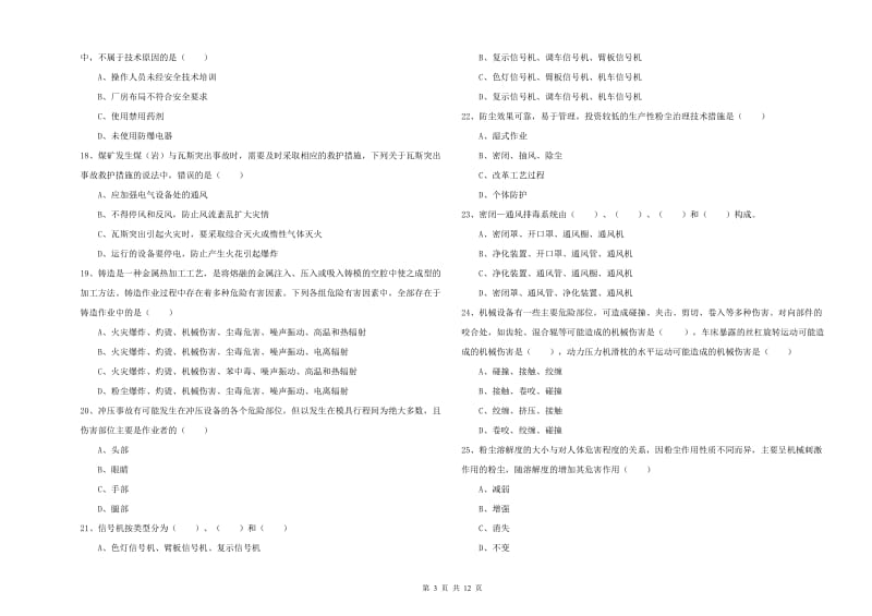 2019年注册安全工程师考试《安全生产技术》提升训练试卷C卷.doc_第3页