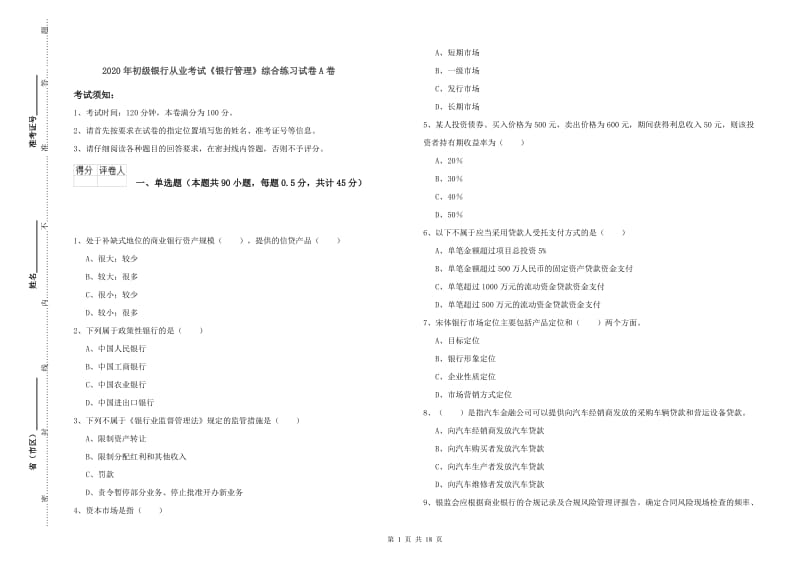 2020年初级银行从业考试《银行管理》综合练习试卷A卷.doc_第1页