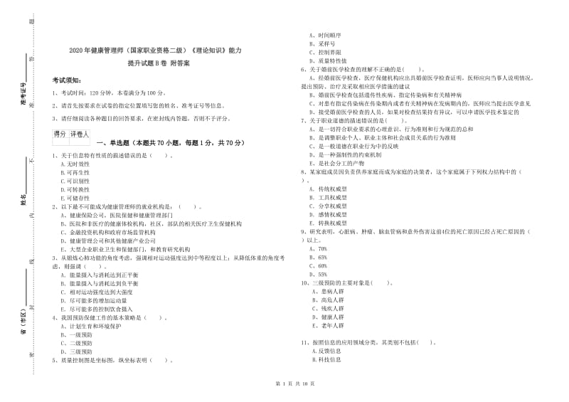 2020年健康管理师（国家职业资格二级）《理论知识》能力提升试题B卷 附答案.doc_第1页