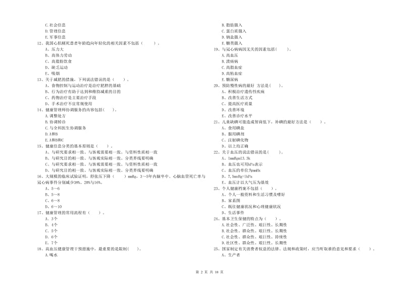 2020年健康管理师（国家职业资格二级）《理论知识》能力提升试题B卷 附答案.doc_第2页