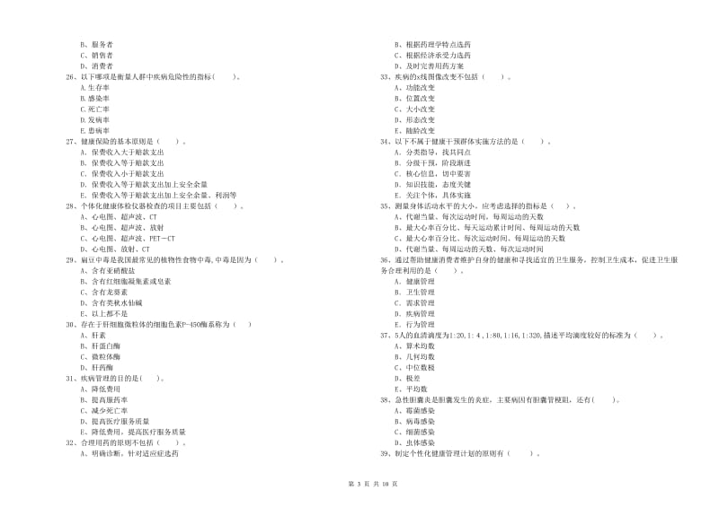 2020年健康管理师（国家职业资格二级）《理论知识》能力提升试题B卷 附答案.doc_第3页