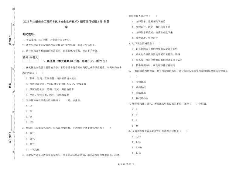 2019年注册安全工程师考试《安全生产技术》题库练习试题A卷 附答案.doc_第1页