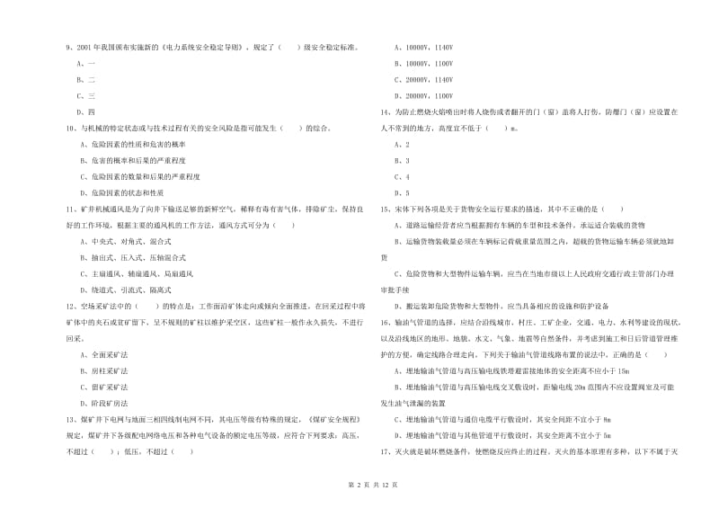 2019年注册安全工程师考试《安全生产技术》题库练习试题A卷 附答案.doc_第2页