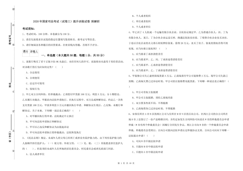 2020年国家司法考试（试卷三）提升训练试卷 附解析.doc_第1页