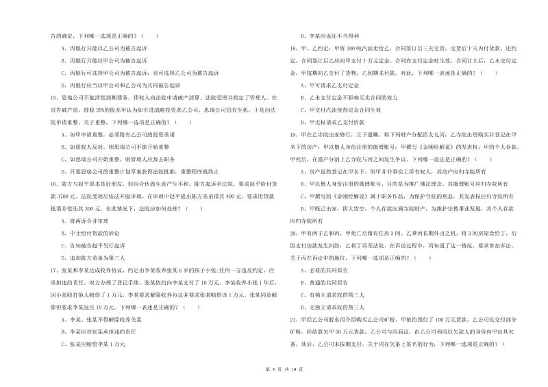 2020年国家司法考试（试卷三）提升训练试卷 附解析.doc_第3页