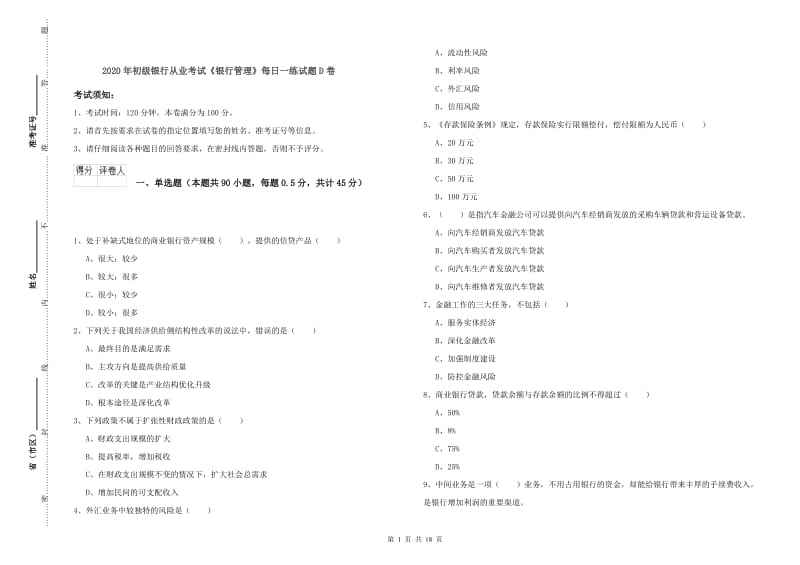 2020年初级银行从业考试《银行管理》每日一练试题D卷.doc_第1页